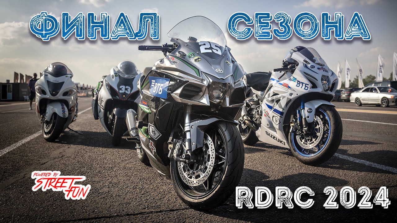 Финальный этап гонок по дрэг рейсингу RDRC! Kawasaki H2 SX потрепала нервы Хаябусам!)