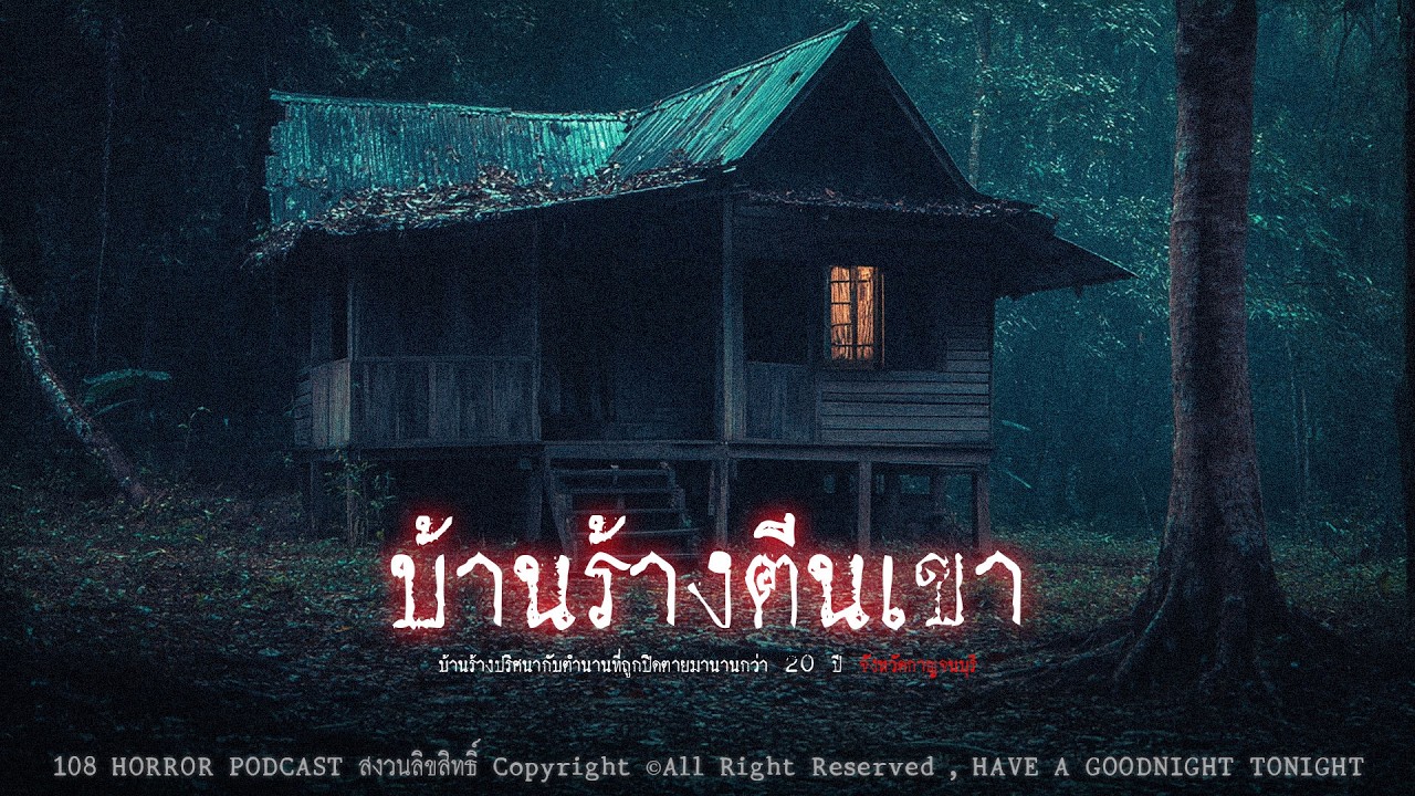 บ้านร้างตีนเขา (จังหวัดกาญจนบุรี) | 108 เรื่องหลอน PODCAST EP.993