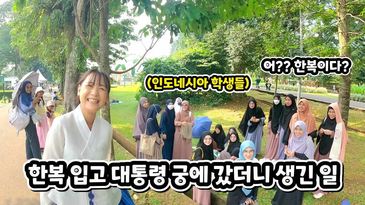 인도네시아 수아가 대통령 궁에서 한복 입고 돌아다니면 생기는 일 (ft. 이젠 사극까지 정복한 수아)