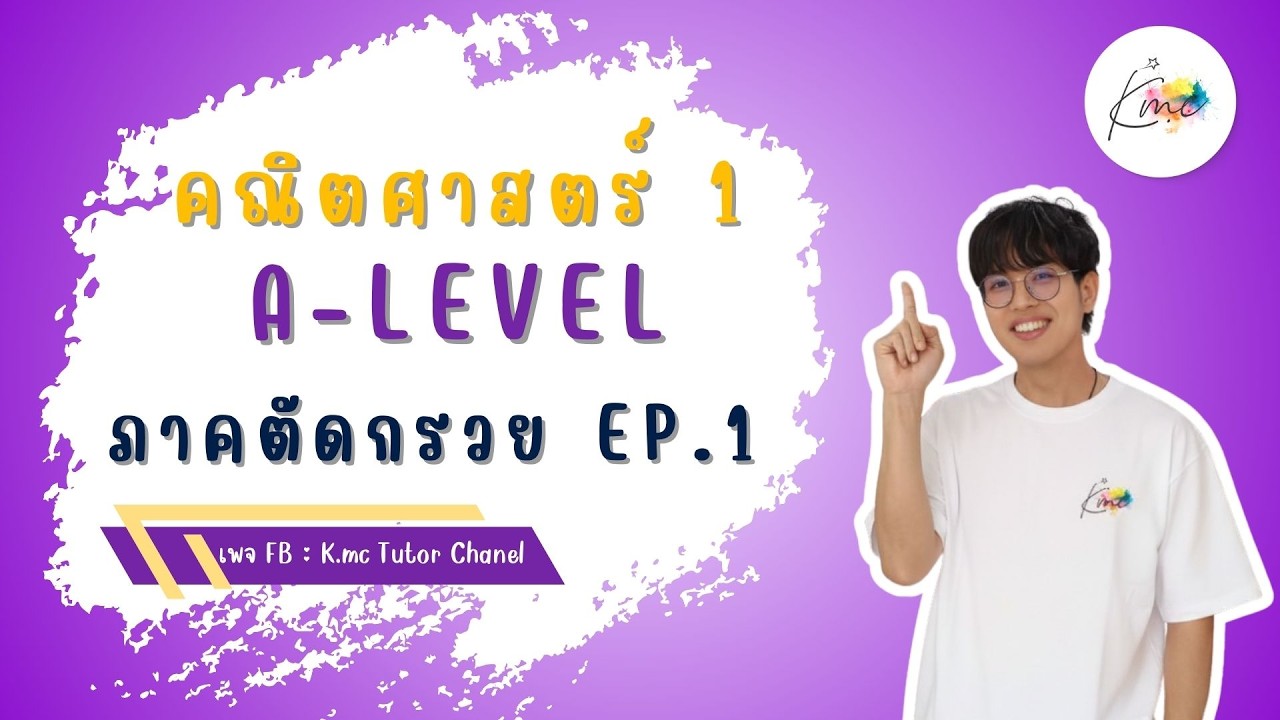 A-Level คณิต1 - ภาคตัดกรวย EP.1 | พี่แม็ค K.Mc_Tutor_Chanel