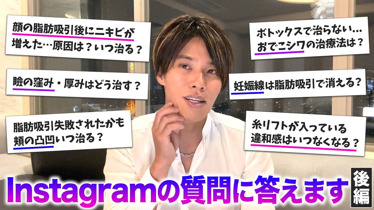 【整形Q&A】顔の脂肪吸引後ニキビができやすい・脂肪吸引後のボコつき・妊娠線を消す治療・瞼の窪みの治療法…いただいた質問を回答【インスタライブアーカイブ(後編)】