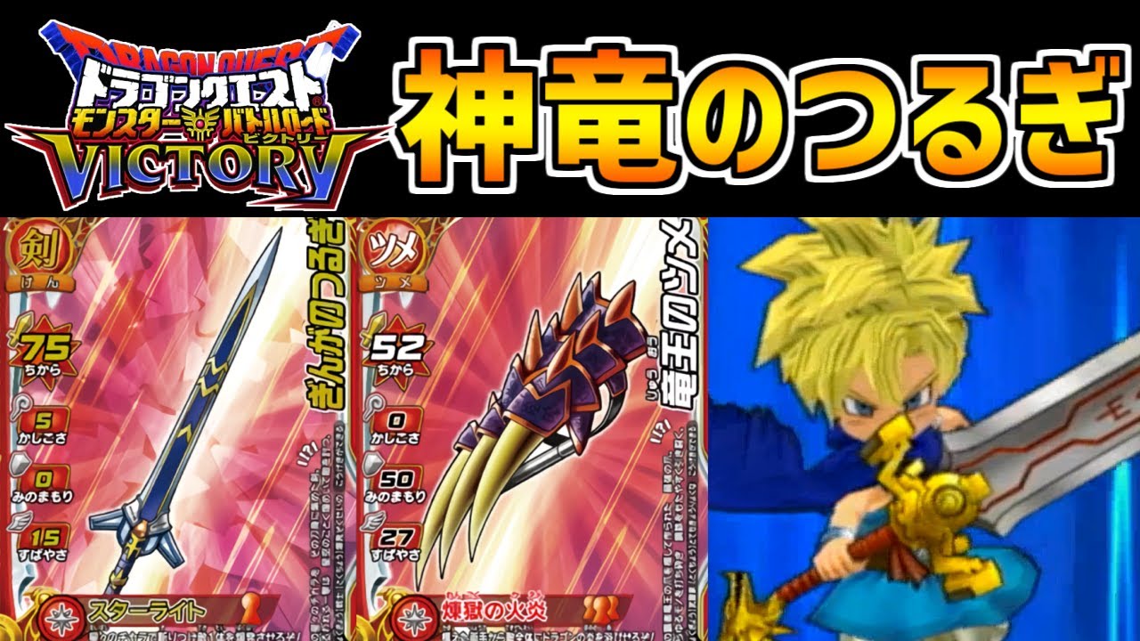 【DQMBV】史上最強の武器！確定2回攻撃を放つ「神竜のつるぎ」が最強すぎるｗｗ