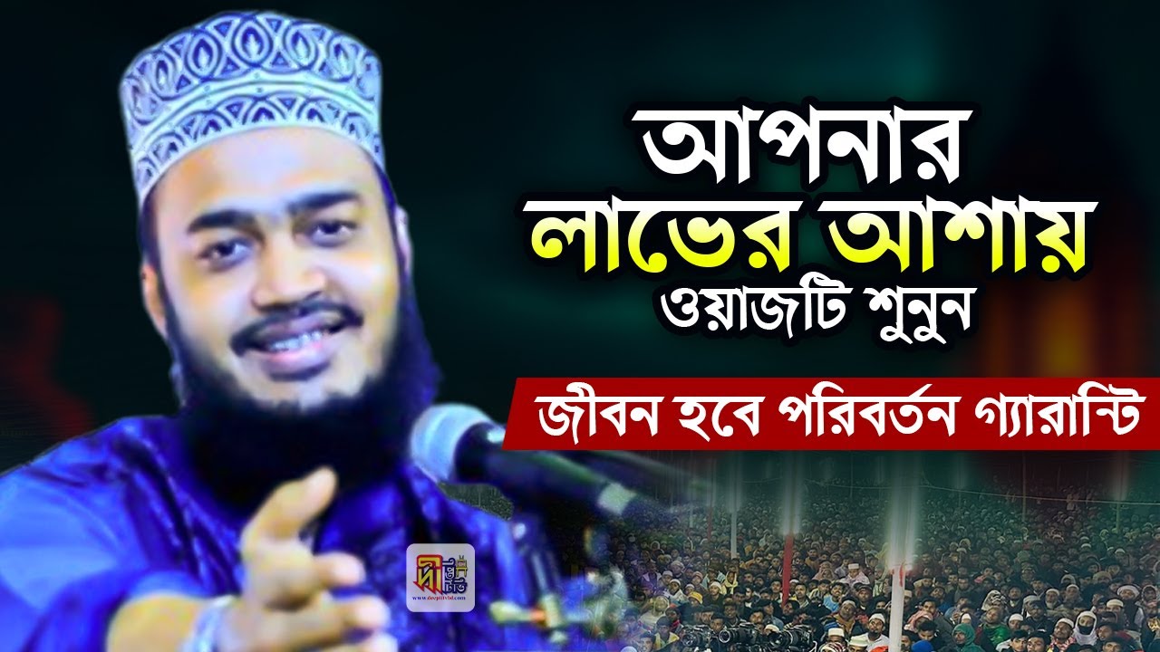 Mukarram Bari Waz: আপনার লাভের আশায় ওয়াজটি শুনুন! জীবন হবে পরিবর্তন গ্যারান্টি | সৈয়দ মোকাররম বারী