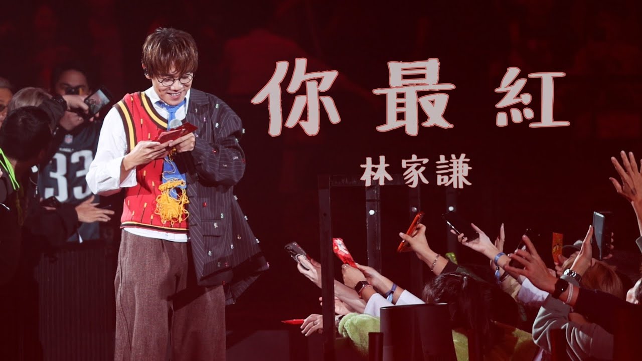 林家謙 Terence Lam 〈你最紅〉 in Jace World Concert [4K]