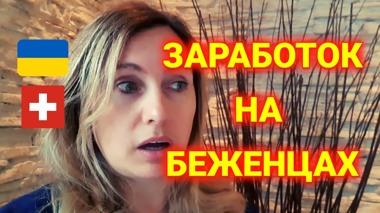 сколько платят за беженца в Швейцарии
