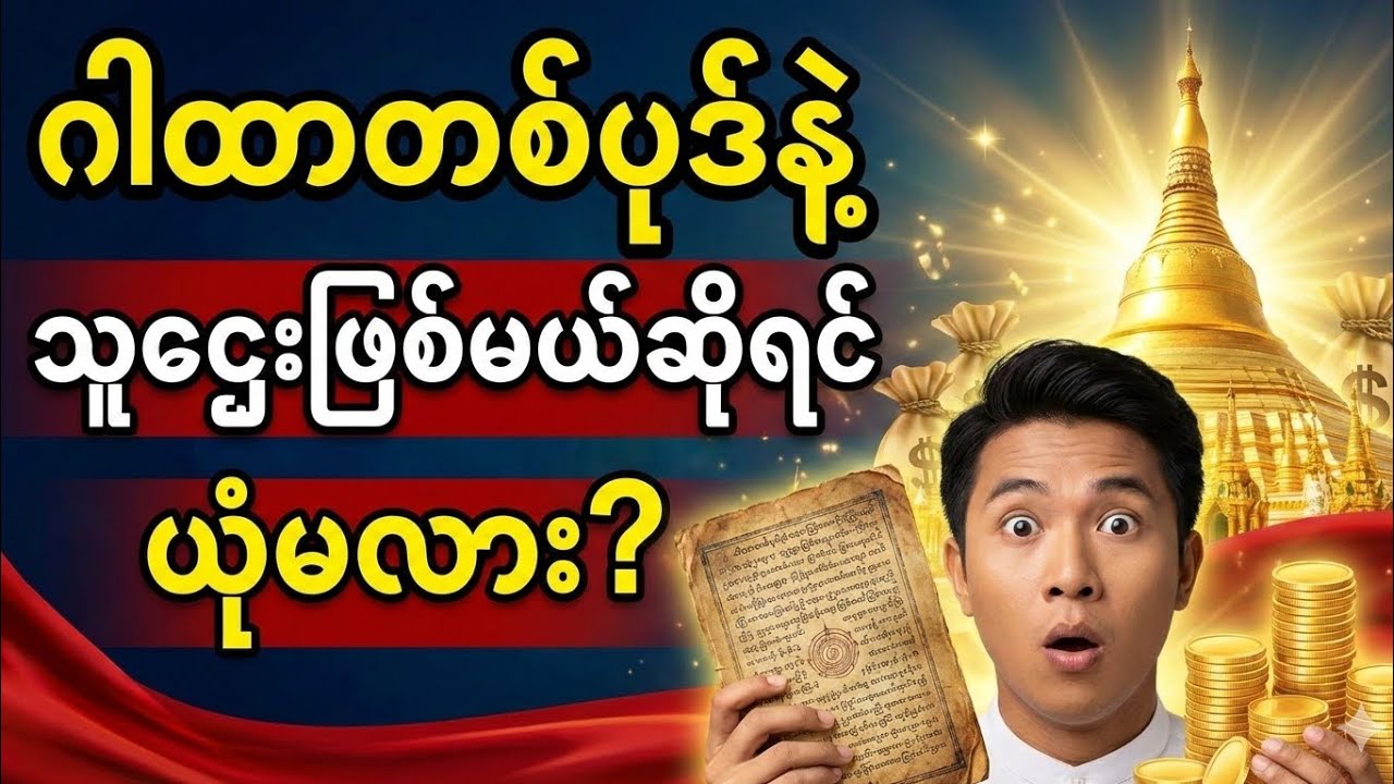 လူအများမသိသေးတဲ့ စီးပွားတက် ဂါထာတော် (မယုံရင် စမ်းကြည့်ပါ)#ဂါထာ#ဂါထာတော်#သူဌေးဖြစ်နည်း#silentwisdom 