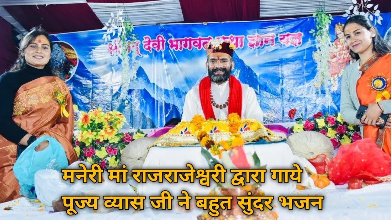 श्रीमद् देवी भागवत मनेरी पूज्य व्यास जी ने बहुत सुंदर भजन मां राजराजेश्वरी के द्वारा गाये मनेरी में🙏