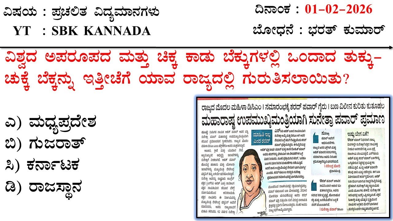 February 01 Current Affairs  Kannada MCQ 2026 | 01-02-2026 Current Affairs Kannada | SBK KANNADA