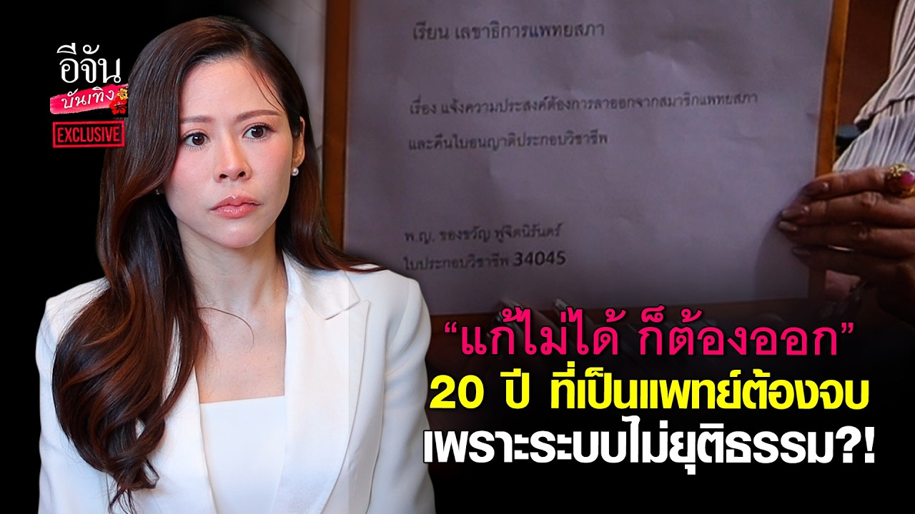 ระบบที่บิดเบี้ยว แล้วทำไมต้องทน?!#หมอของขวัญ เปิดใจหมดเปลือกกับอีจันบันเทิง เล่าเอง  lอีจัน บันเทิง