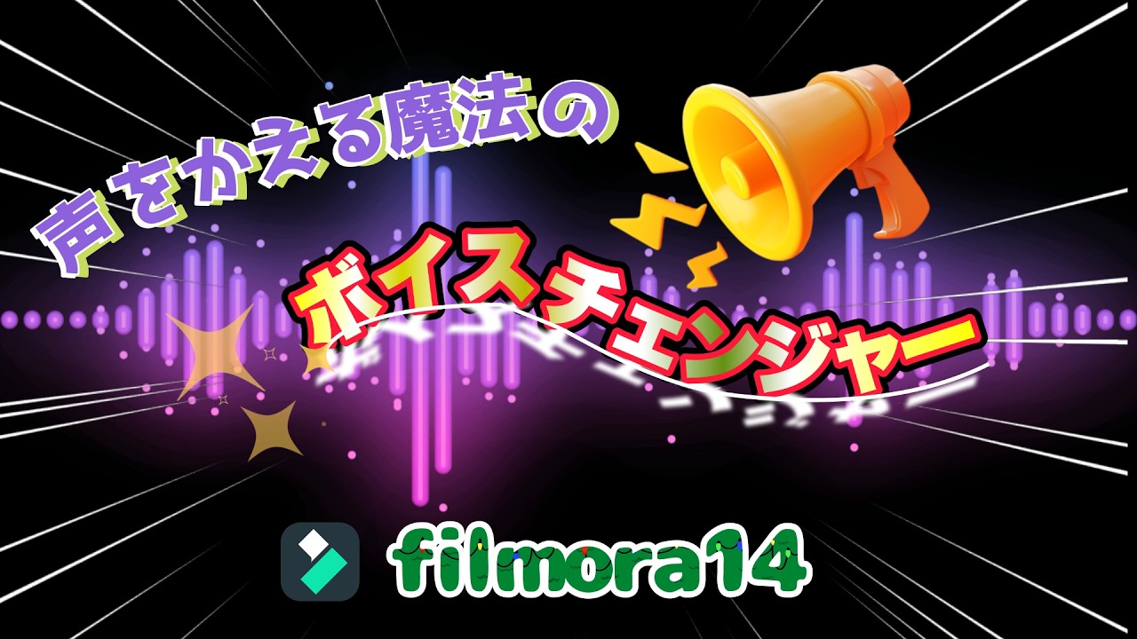 【簡単操作】Filmoraで簡単！声を変える魔法のボイスチェンジャー機能の使い方Wondershare Filmora【Filmora14動画編集ソフトチュートリアル】