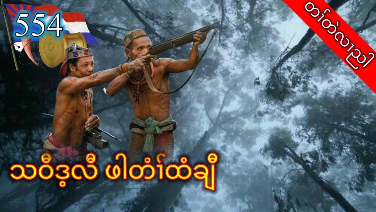 🔴  [ Ep:554 ]  တၢ်တဲလၢညါ သဝီဒ့လီ ဖါတံၢ်ထံချီ  Karen story #fskarenhistory