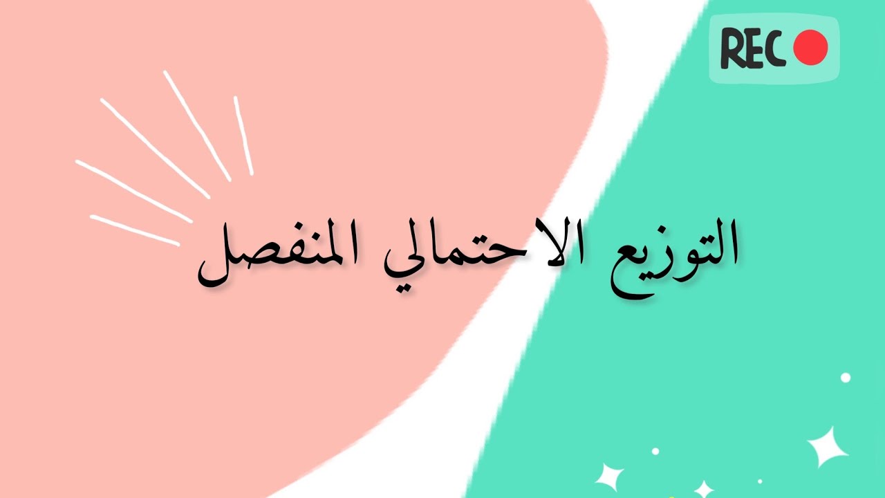 التوزيع الاحتمالي المنفصل |دالة كتلة الاحتمال