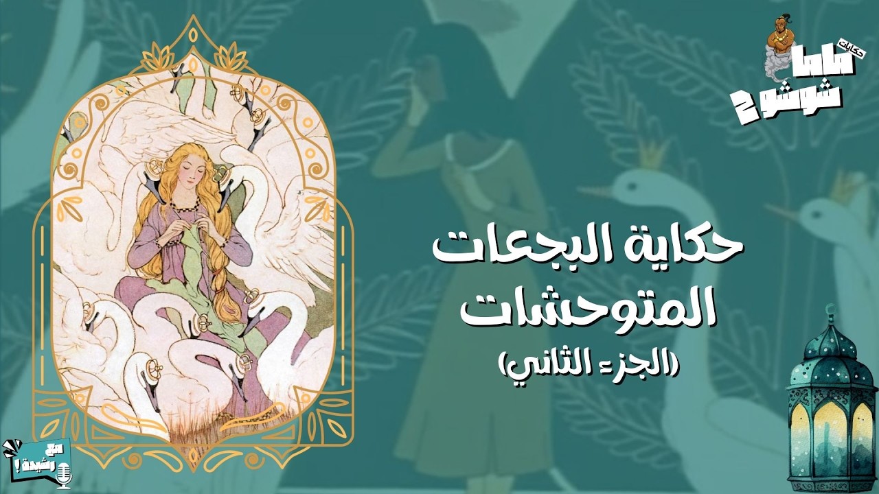 حكايات ماما شوشو 2 - الحلقة (2) - حكاية البجعات المتوحشات🦢👑