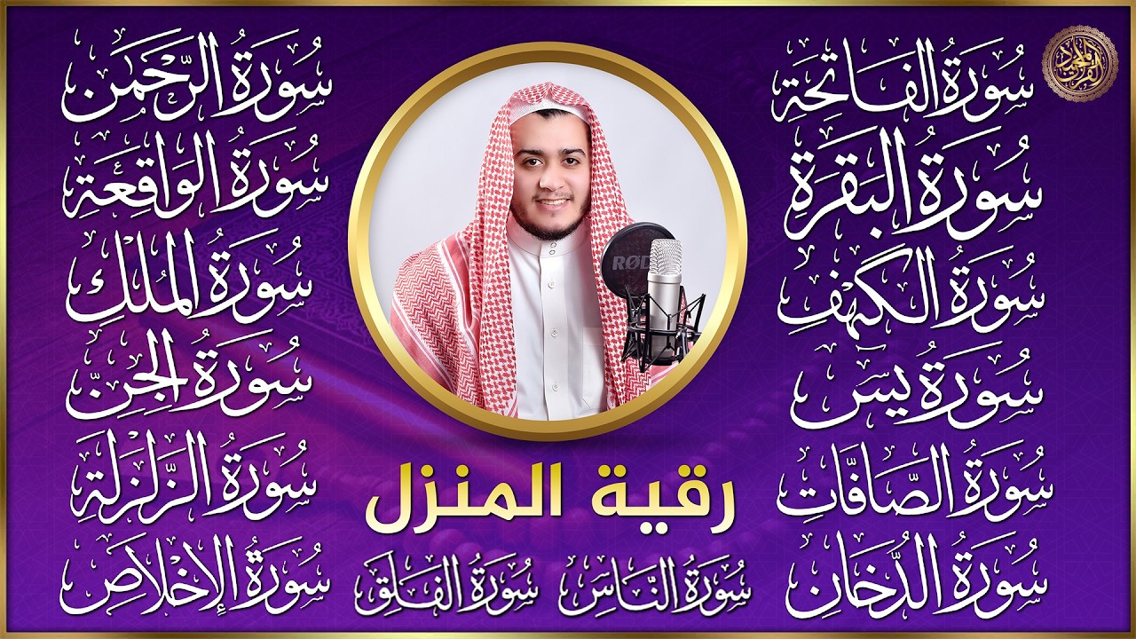 رقية البيت | سورة الفاتحة البقرة الكهف يس الواقعة الرحمن الملك الصافات الدخان الجن الزلزلة الاخلاص,