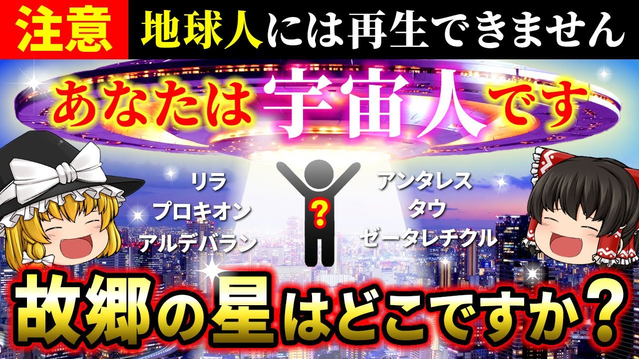 【⚠️至急確認】あなたは宇宙から転生した魂です！出身星をチェックしてスターシードとして覚醒してください【ゆっくり解説】【スピリチュアル】