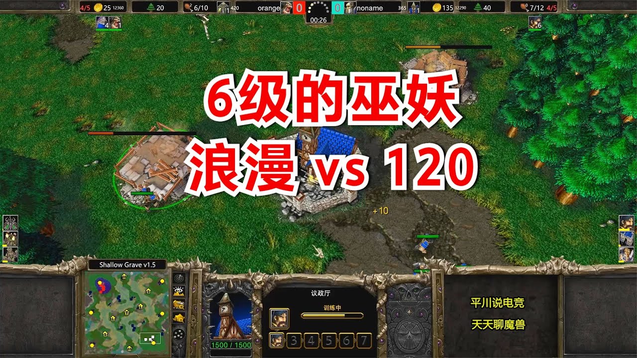 6级的巫妖，80人口对拼，120 vs 浪漫！魔兽争霸3