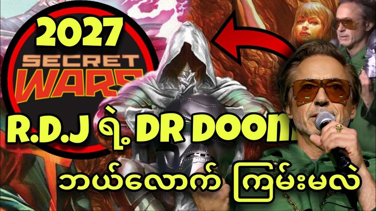 MCU ရဲ့ DR. DOOM ဘယ်လောက်ကြမ်းမလဲ ?