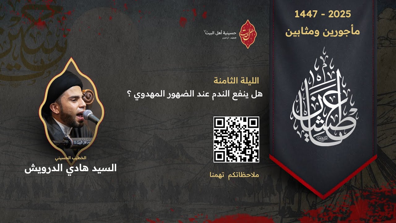 الليلة الثامنة | السيد هادي الدرويش - عاشوراء 1447 هــ