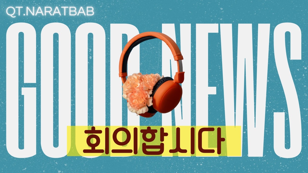 회의합시다 | 사도행전 15장