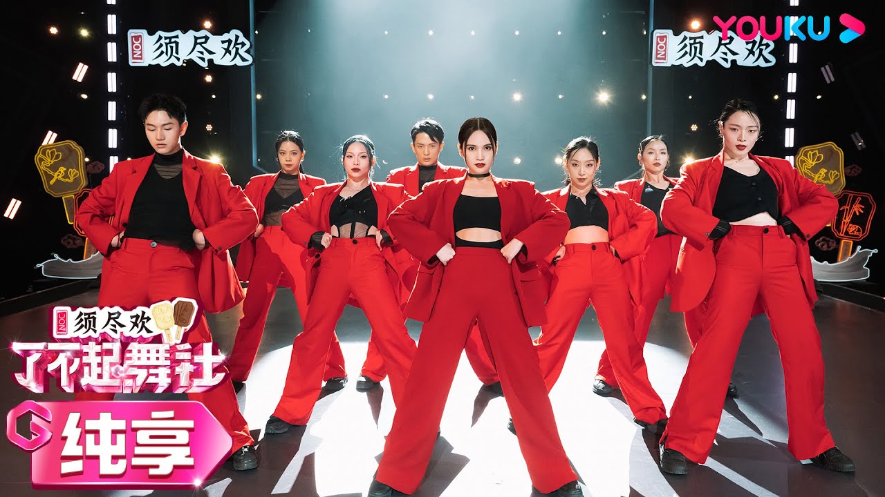 【舞台纯享】杨丞琳Rainie Yang和made in V跳《迷恋》！红西装造型飒翻全场！| 了不起！舞社 第二季 | 杨丞琳/郑秀妍/高瀚宇/李斯丹妮/程潇/赞多 | 优酷综艺 YOUKU
