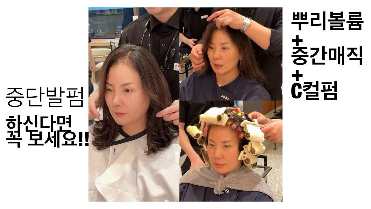 중년여성을 위한 중단발펌 - 볼륨있으면서 손질하기편한 스타일을 찾으신다면 꼭 보세요!!