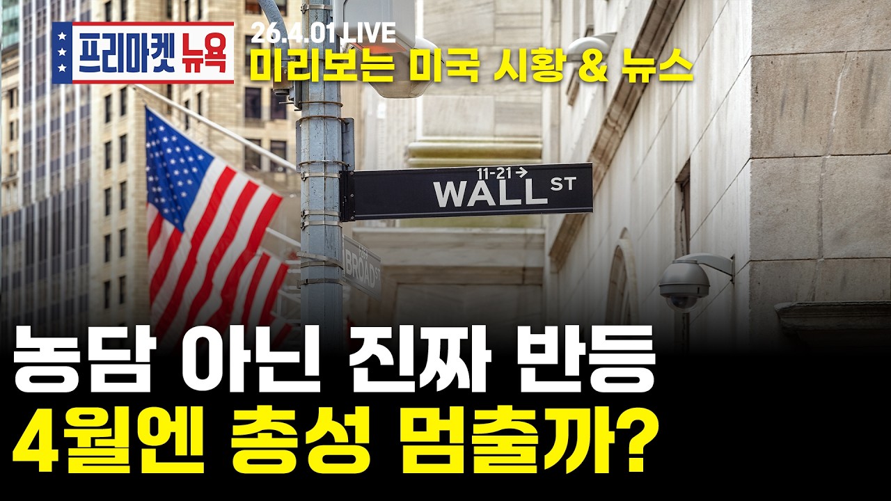 [프리마켓뉴욕LIVE]서학개미가 지금 봐야할 미증시 뉴스｜증시 반등, 트럼프 대국민연설 예정...이번엔 진짜 종전되나?｜급격한 美노동시장 둔화... 연준의 해석은?(이춘광/한태현)
