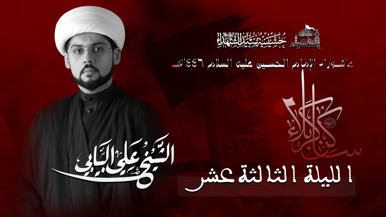 الليلة الثالثة عشر | الشيخ علي البيابي | بعنوان: كيف أعالج القلب السقيم؟ | عاشوراء 1446هـ