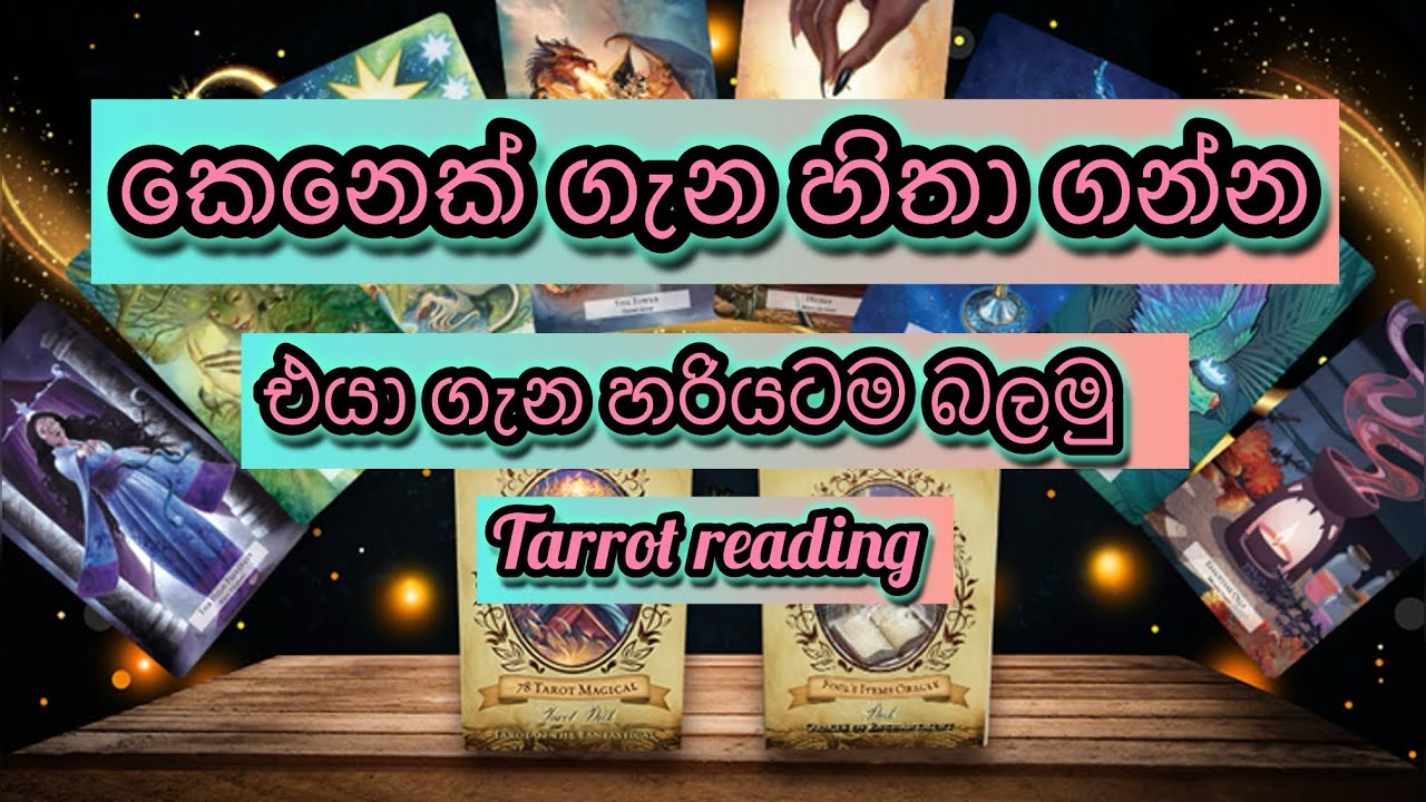 එයා ගැන 100% මම කියනවා|tarrot reading |collective reading 