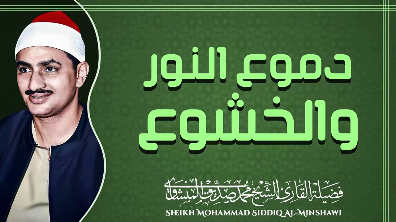 أجمل الأصوات | تلاوة تريح الروح | الباكى المبكى الشيخ محمد صديق المنشاوى