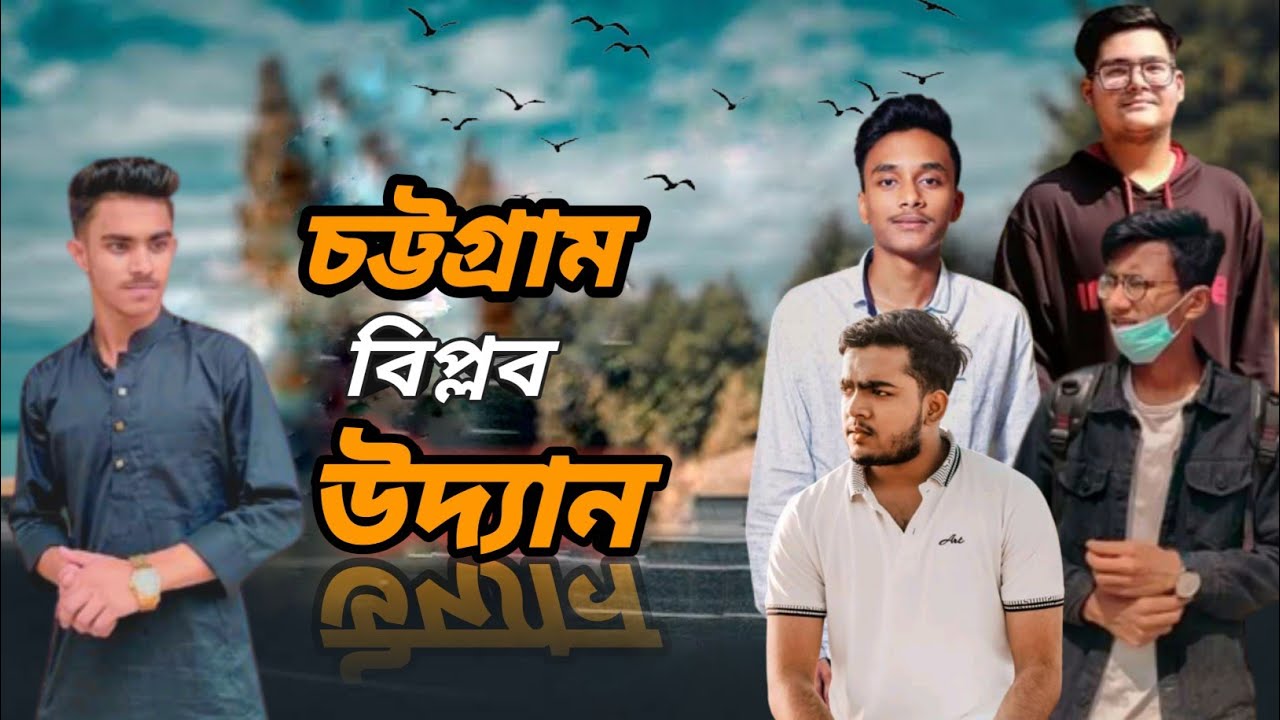 বন্ধুদের সাথে চট্টগ্রাম  বিপ্লব উদ্যান গুরাগুরি। #vlog #vlog3 #biplop #বিপ্লব #উদ্যান