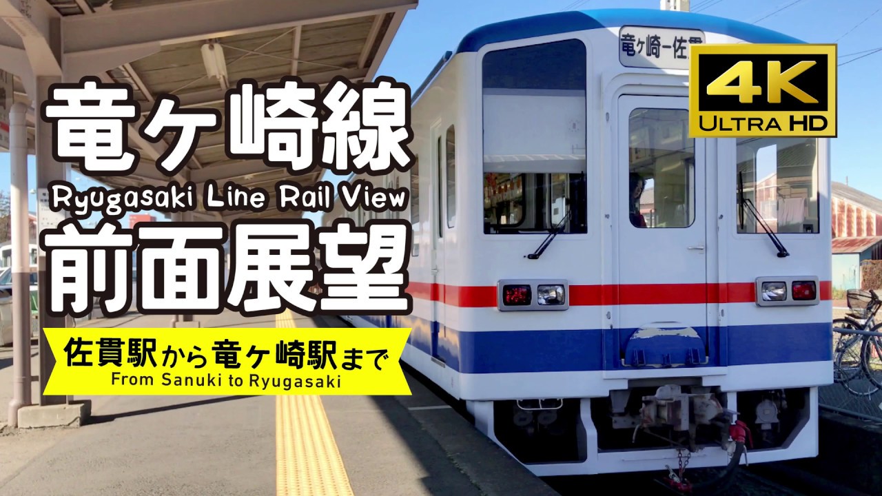 【前面展望・4K】竜ヶ崎線 佐貫〜竜ヶ崎を往復！ Ryugasaki Line Rail View From Sanuki to Ryugasaki
