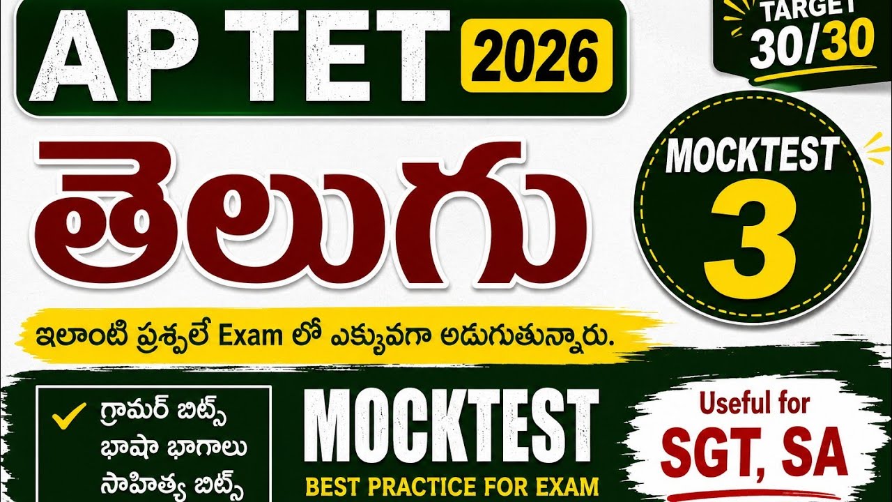 AP TET 2026| తెలుగు Mock Test & Key with Explanation|తెలుగు గ్రామర్|Useful for SGT, SA#APTETMockTest