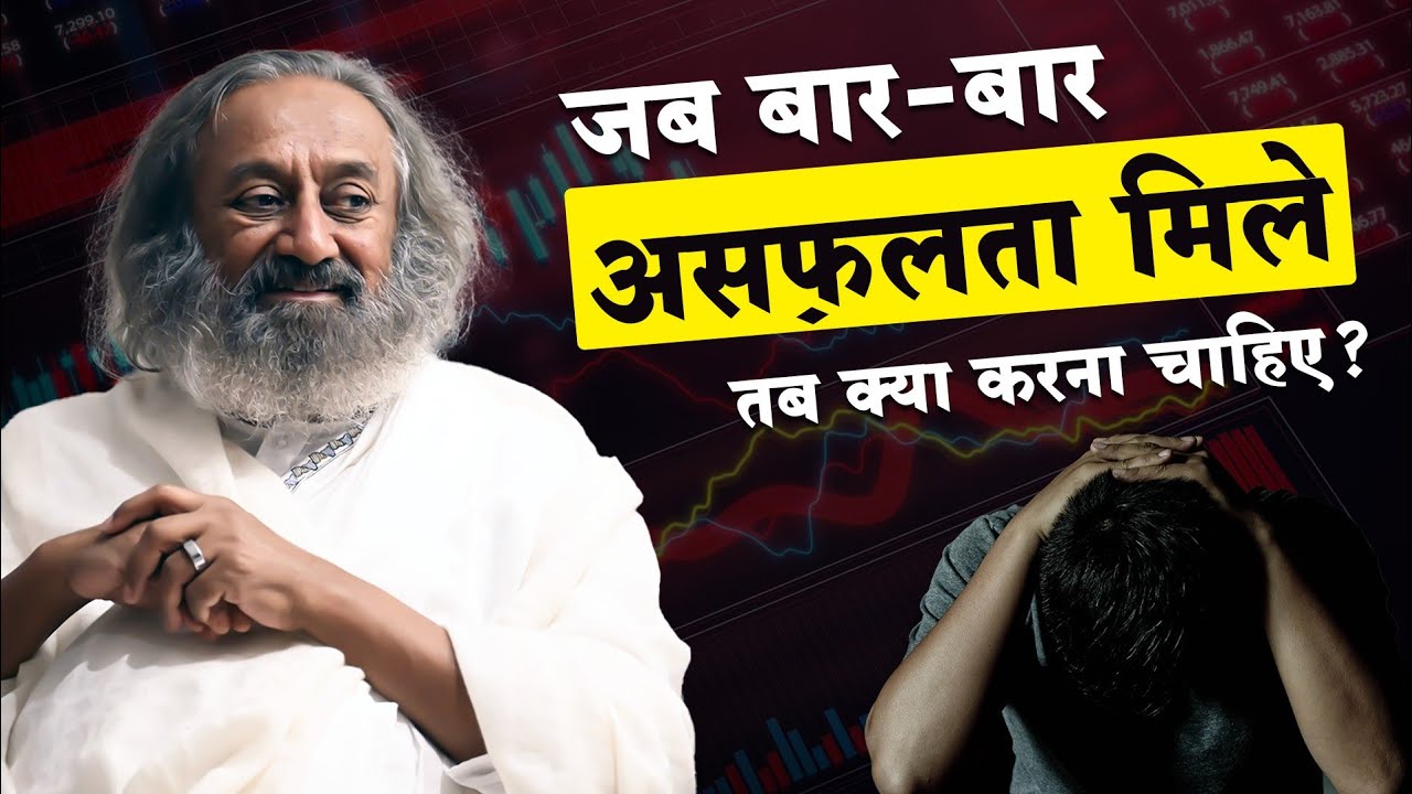 हमारे कठिन प्रयासों के बाद भी यदि काम नहीं हो रहा है तो क्या करें? | Gurudev Hindi