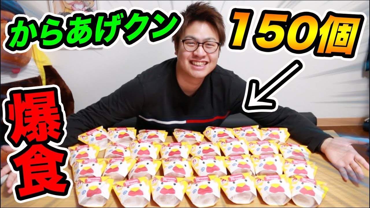 【大食い】超過酷！からあげクン150個食えるまで終われません！！！！【ローソン】【飯テロ】