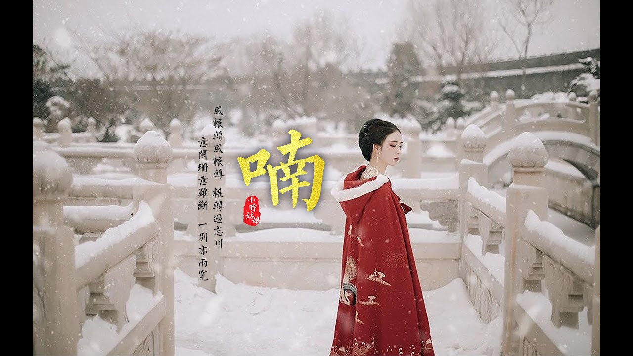 2022热门古风歌曲《喃》- 小时姑娘 | 风辗转风辗转 辗转过忘川，意阑珊意难断 一别亦两宽【動態歌詞 lyrics】