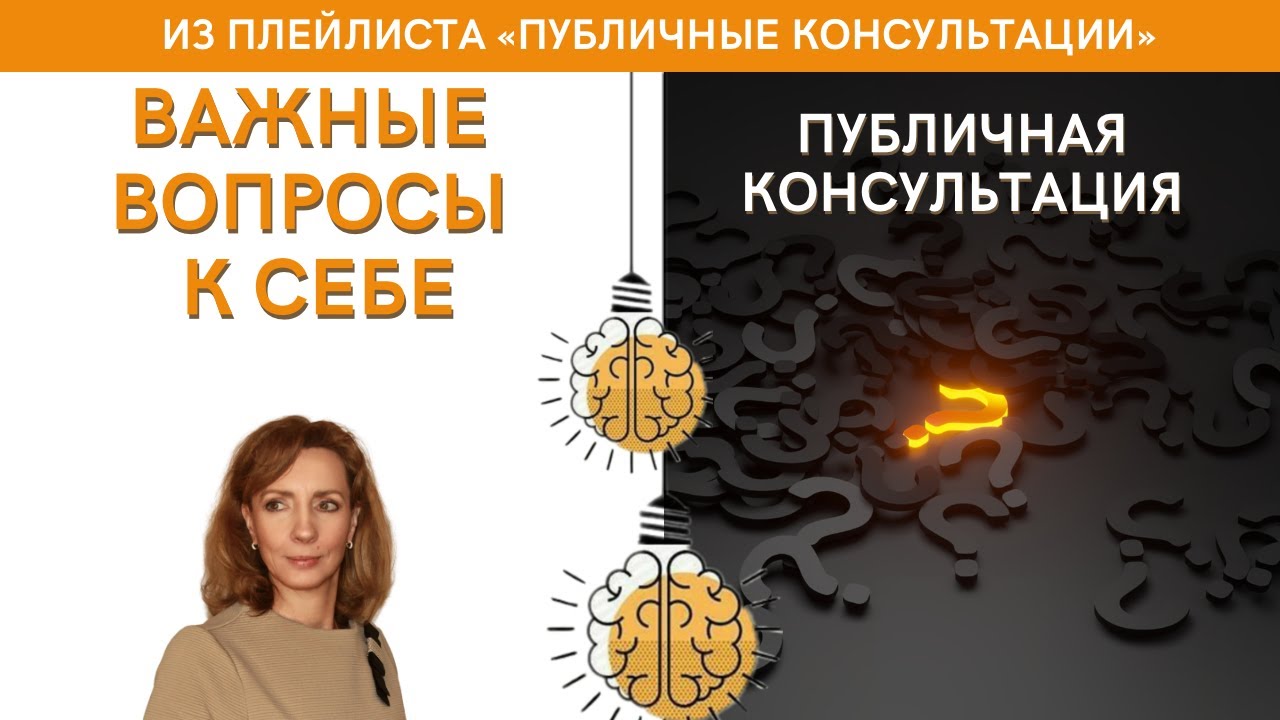 Важные вопросы к себе - публичная консультация  | психолог Ирина Лебедь