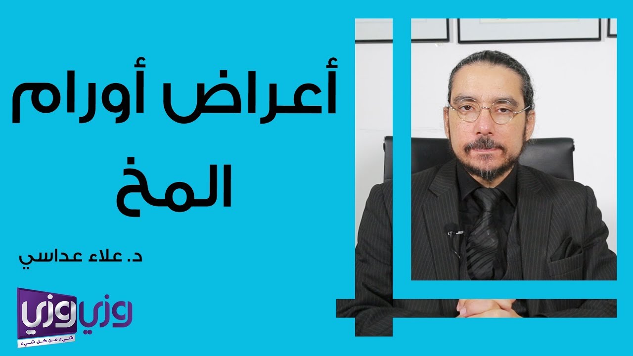 أعراض ورم المخ