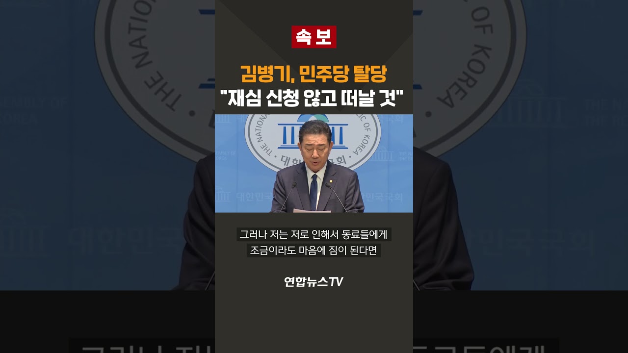 [속보] 김병기, 민주당 탈당&hellip;