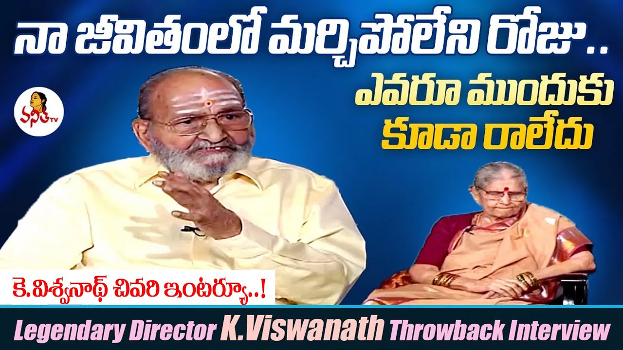 నా జీవితంలో మర్చిపోలేని రోజు.. ఎవరూ ముందుకు కూడా రాలేదు | Director K.Viswanath Throwback Interview