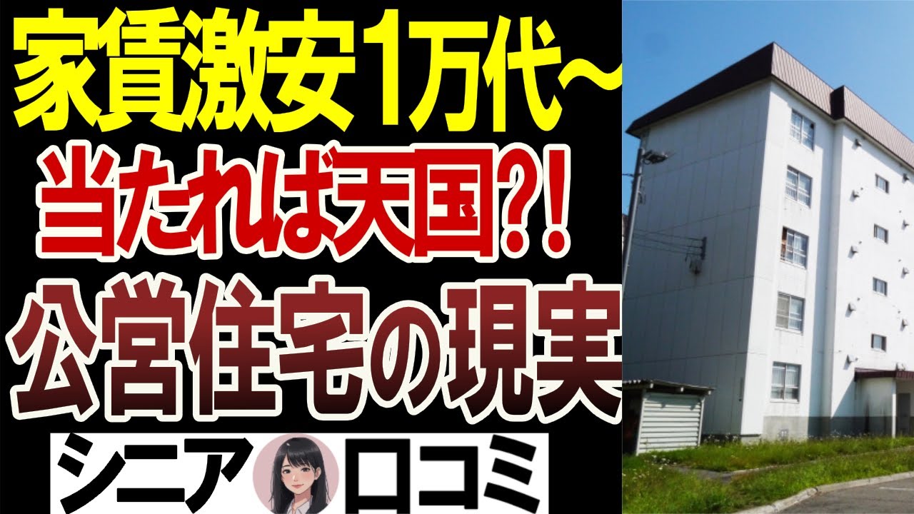 【公営住宅】衝撃！当選した人は家賃1万円台～外れた人は…シニア25人のリアル