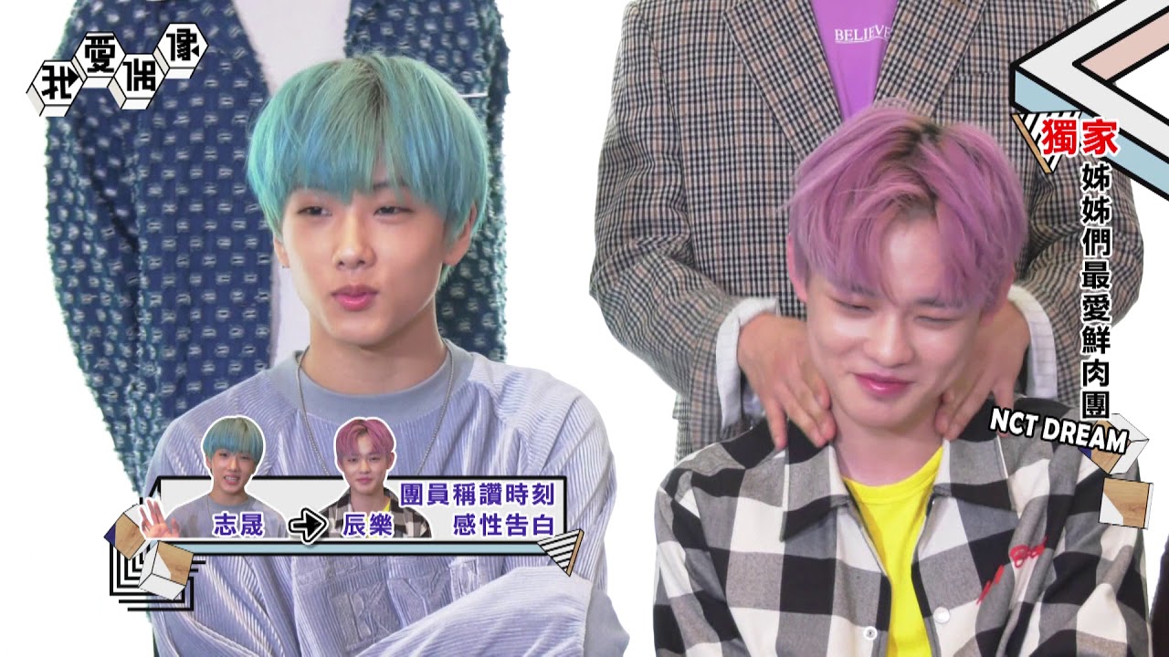 【NCT DREAM獨家❤】超萌中文傳話大公開 弟弟自創中文全場笑到「併軌」  ｜我愛偶像 Idols of Asia