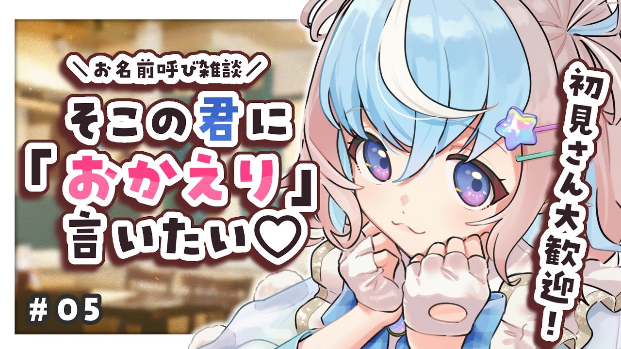 【 雑談配信 】あなたに「おかえり」言いたい♡お名前呼び雑談【#UniVIRTUAL #星衣未空莉 #vtuber #shorts #初見さん大歓迎  】