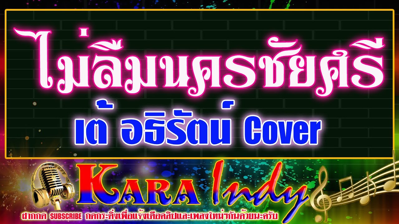 ไม่ลืมนครชัยศรีคาราโอเกะ  เต้ อธิรัตน์ 【COVER VERSION】Original : ละอองดาว โสธรบุญ