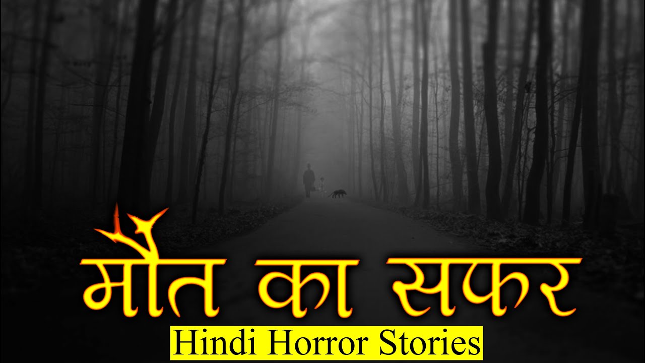 मौत का सफर अद्भुत और डरावना | Horror Story of Death Road | Hindi Horror Stories Episode 336