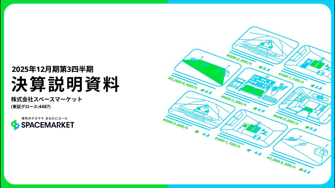 2025年12月期第3四半期 決算説明会