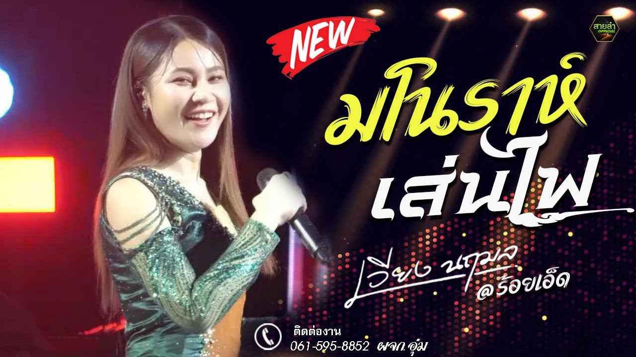 มโนราห์เล่นไฟ + แฟนเก่าบ่เซาหล่อ I แสดงสด คอนเสิร์ตเต็มวง เวียง นฤมล@ร้อยเอ็ด