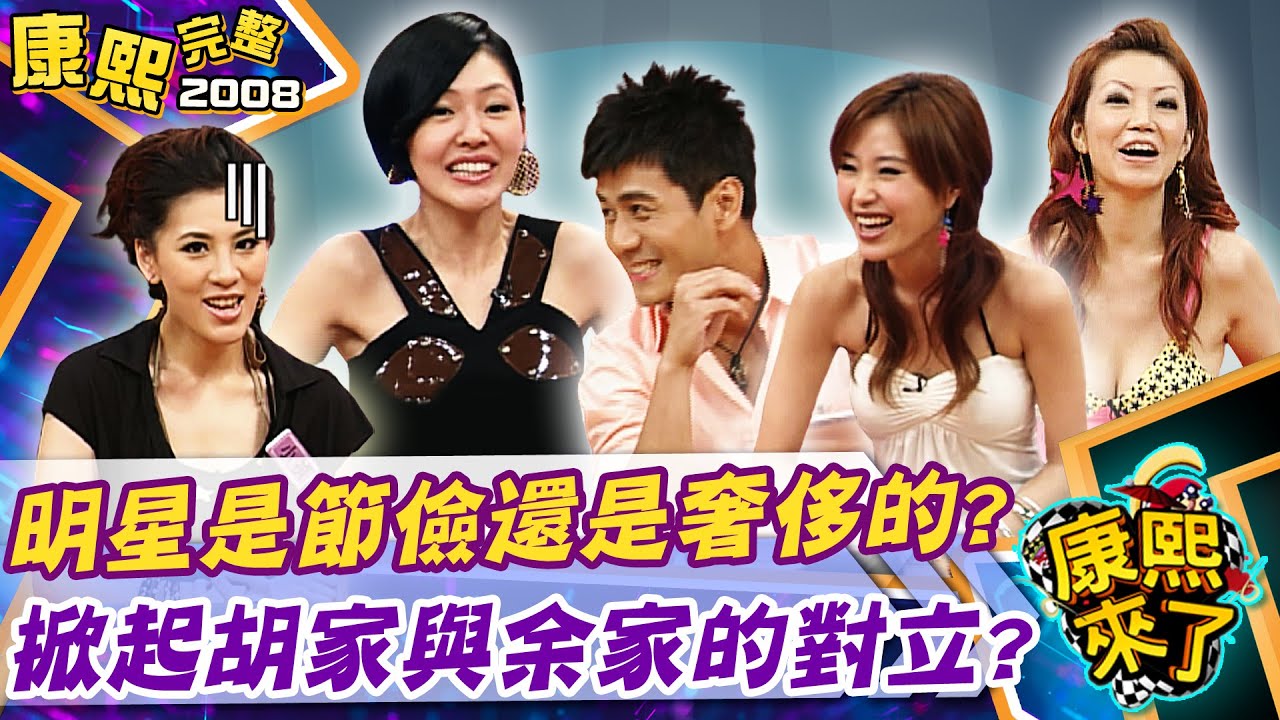 【#2008康熙選播完整版 97】2008.08.05 明星是浪費鬼還是省錢精?