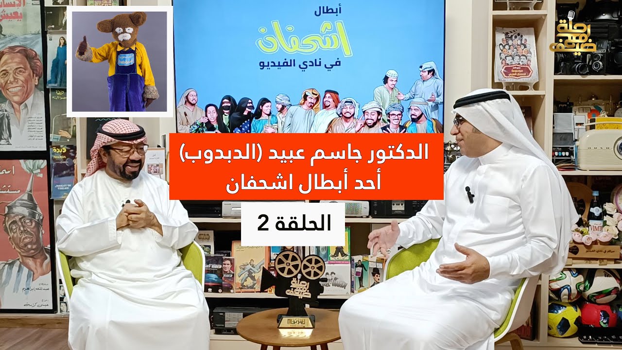 برنامج رحلة مع ضيف الحلقة 2- المستشار الإعلامي الدكتور (جاسم عبيد) الدبدوب- أحد أبطال اشحفان/ ذكريات