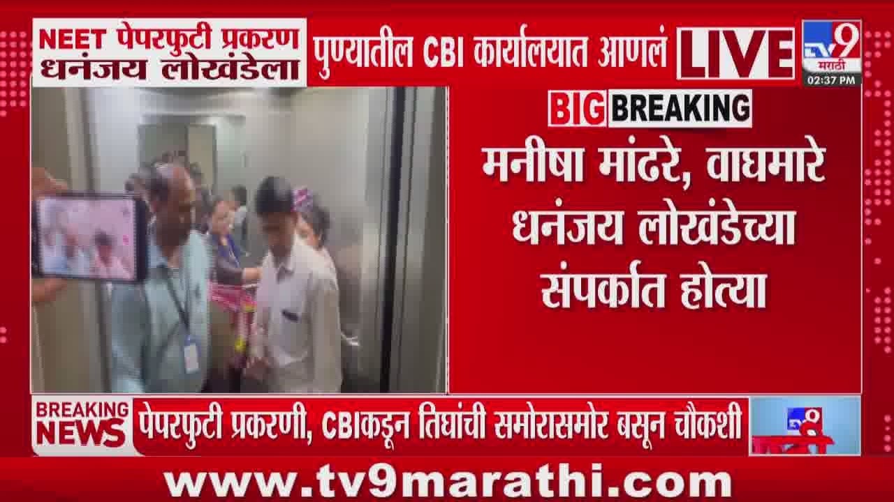 NEET पेपरफुटी प्रकरण Dhananjay Lokhande याला पुण्यातील CBI कार्यालयात आणलं