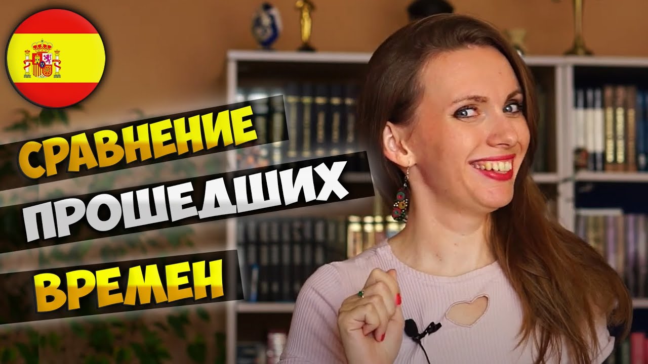 Сравнение прошедших в испанском языке: Pretérito Indefinido, Imperfecto y Perfecto.